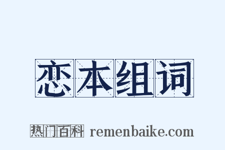 恋本组词是什么意思的图片